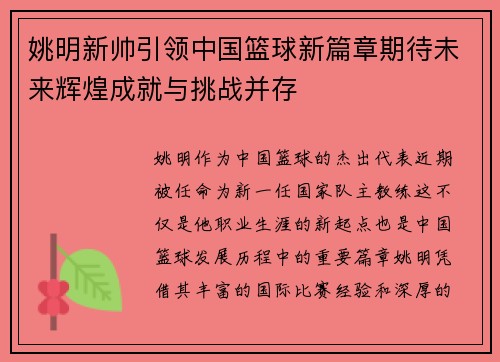 姚明新帅引领中国篮球新篇章期待未来辉煌成就与挑战并存