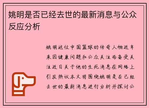 姚明是否已经去世的最新消息与公众反应分析