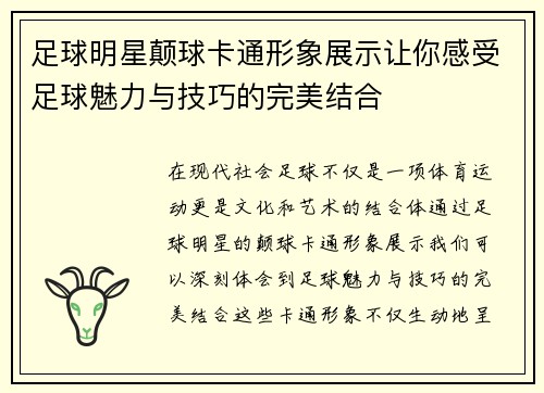 足球明星颠球卡通形象展示让你感受足球魅力与技巧的完美结合