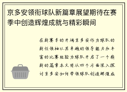 京多安领衔球队新篇章展望期待在赛季中创造辉煌成就与精彩瞬间