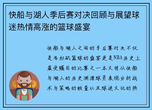 快船与湖人季后赛对决回顾与展望球迷热情高涨的篮球盛宴