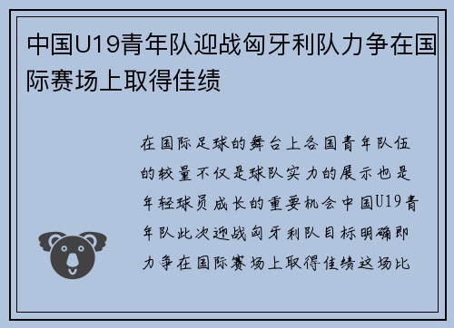 中国U19青年队迎战匈牙利队力争在国际赛场上取得佳绩