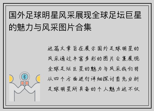 国外足球明星风采展现全球足坛巨星的魅力与风采图片合集