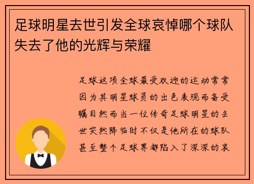足球明星去世引发全球哀悼哪个球队失去了他的光辉与荣耀