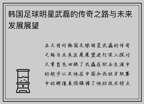 韩国足球明星武磊的传奇之路与未来发展展望